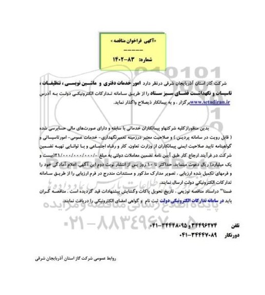 مناقصه امور خدمات دفتری و ماشین نویسی ، تنظیفات ، تاسیسات و نگهداشت فضای سبز ستاد