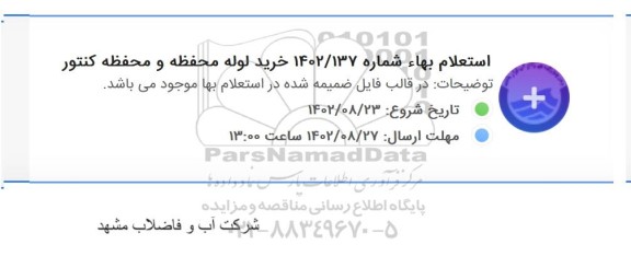استعلام بها خرید لوله محفظه و محفظه کنتور