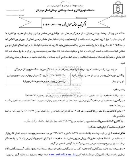 مناقصه واگذاری امور حفاظتی و امنیتی بیمارستان حضرت ابوالفضل ع تجدید