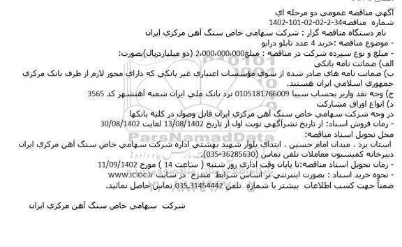 مناقصه خرید 4 عدد تابلو درایو
