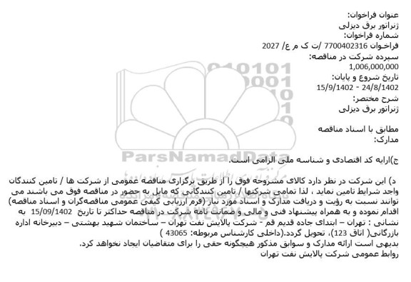 فراخوان ژنراتور برق دیزلی