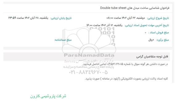 فراخوان شناسایی ساخت مبدل های Double tube sheet
