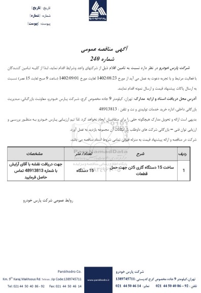 مناقصه ساخت 15 دستگاه گاری 5 تن جهت حمل قطعات 