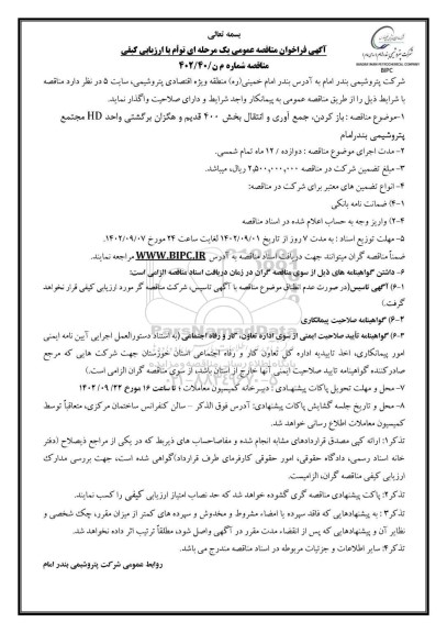 مناقصه  بازکردن ، جمع آوری و انتقال بخش  400 قدیم و هگزان برگشتی