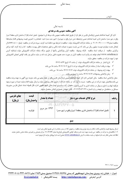 مناقصه تکمیل احداث فاز 2 ساختمان اداری 