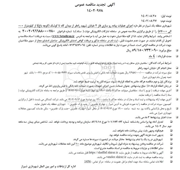 مناقصه اجرای عملیات پیاده روسازی فاز 2 خیابان شهید رادفر تجدید