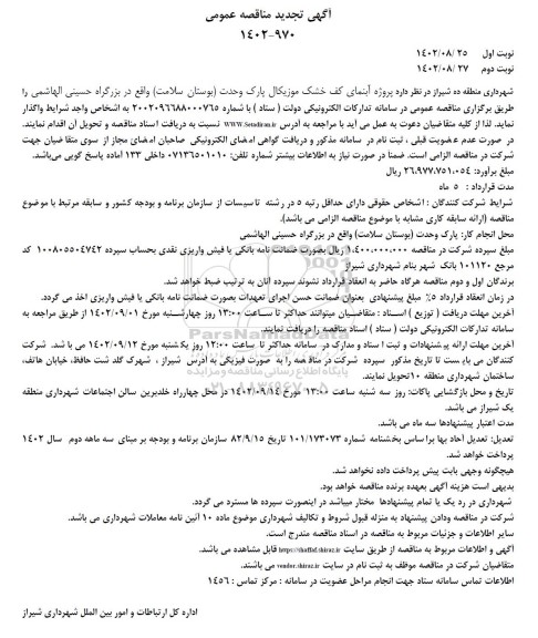 مناقصه پروژه آبنمای کف خشک موزیکال پارک