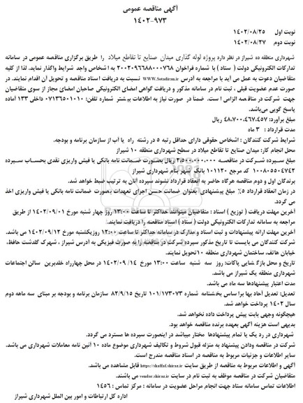 مناقصه پروژه لوله گذاری میدان ...