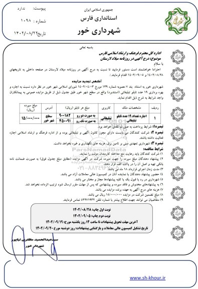 تجدید مزایده اجاره و بهره برداری 19 عدد تابلو تبلیغاتی (استند برد)