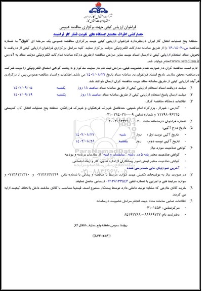 فراخوان ارزیابی کیفی مناقصه اجرای حصارکشی اطراف مجتمع ایستگاه های تقویت فشار گاز فراشبند