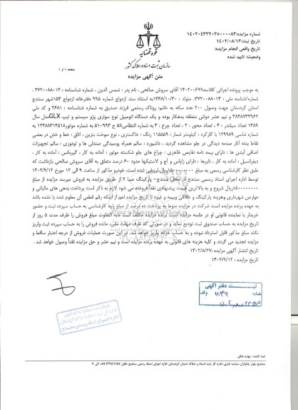 مزایده یک دستگاه اتومبیل نوع سواری پژو مدل سال 1389