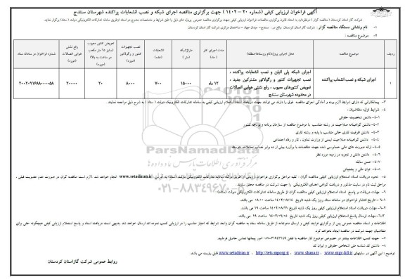 مناقصه اجرای شبکه پلی اتیلن و نصب انشعابات پراکنده، نصب تجهیزات کنتور و 