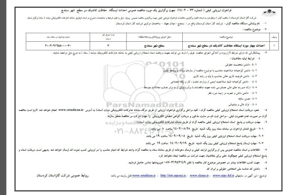 مناقصه احداث چهار مورد  ایستگاه حفاظت کاتدیک 