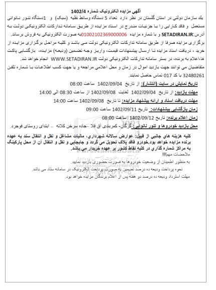 مزایده فروش تعداد 5 دستگاه وسایط نقلیه (سبک) و 1 دستگاه تنور نانوایی مستعمل و فاقد کارایی
