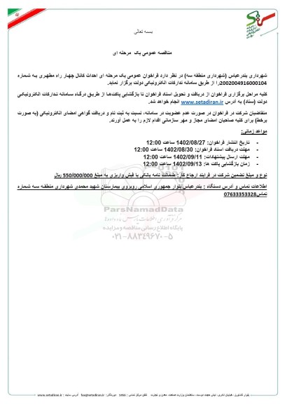 مناقصه احداث کانال چهارراه 