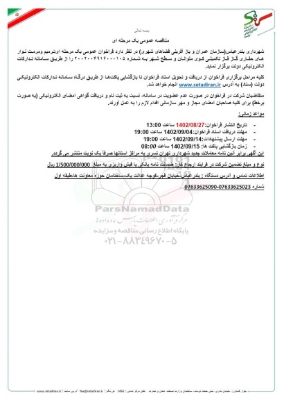 مناقصه ترمیم و مرمت نوارهای حفاری گاز 