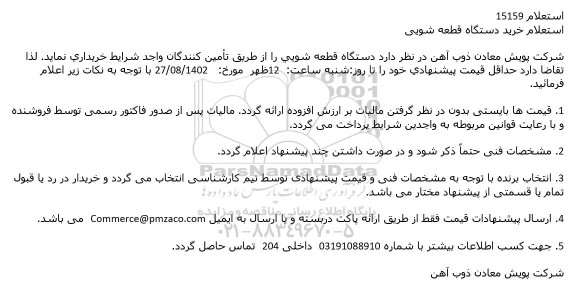 استعلام خرید دستگاه قطعه شویی