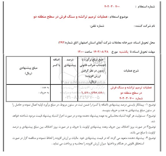 استعلام عملیات ترمیم ترانشه و سنگ فرش در سطح منطقه دو