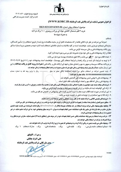فراخوان استعلام خرید 2 قلم دستمال کاغذی حوله بزرگ و رومیزی 100 برگ دو لایه