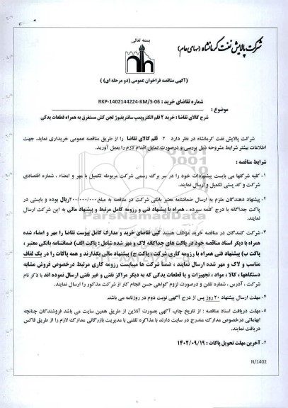 مناقصه خرید 2 قلم الکتروپمپ سانتریفیوژ لجن کش مستغرق به همراه قطعات یدکی 