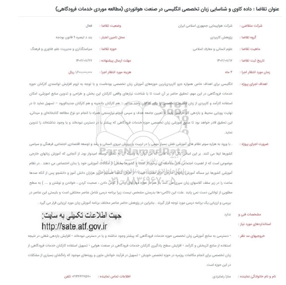 فراخوان داده کاوی و شناسایی زبان تخصصی انگلیسی در صنعت هوانوردی (مطالعه موردی خدمات فرودگاهی)