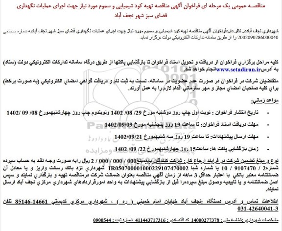 مناقصه تهیه کود شیمیایی و سموم مورد نیاز جهت اجرای عملیات نگهداری فضای سبز