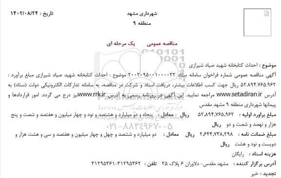 استعلام احداث کتابخانه شهید صیاد شیرازی