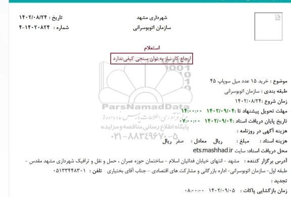  استعلام خرید 15 عدد میل سوپاپ 45