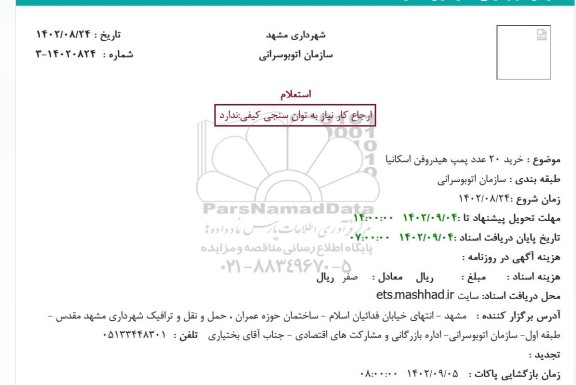 استعلام خرید 20 عدد پمپ هیدروفن اسکانیا