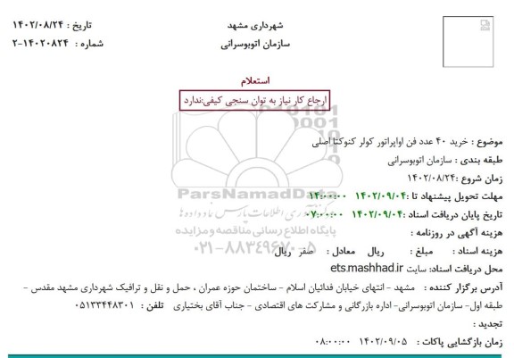 استعلام خرید 40 عدد فن اواپراتور کولر کنوکتا اصلی