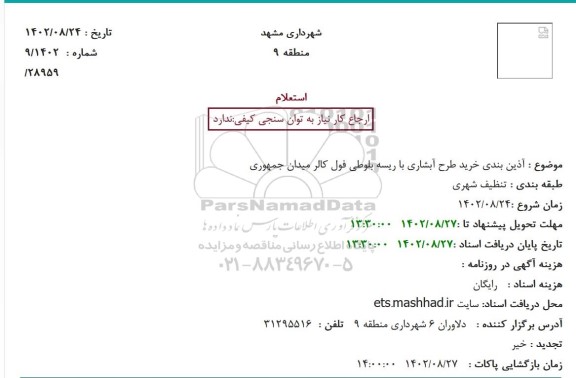 استعلام آذین بندی خرید طرح آبشاری