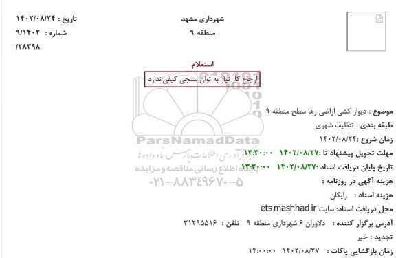 استعلام دیوار کشی اراضی رها سطح منطقه 9