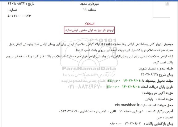 استعلام دیوار کشی وساماندهی اراضی رها سطح منطقه 11