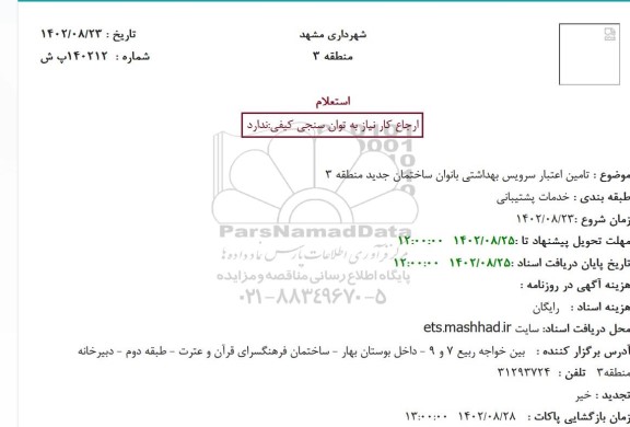 استعلام تامین اعتبار سرویس بهداشتی بانوان ساختمان جدید منطقه 3 