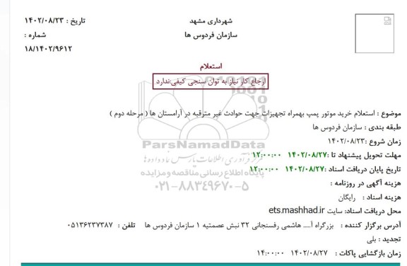 استعلام خرید موتور پمپ به همراه تجهیزات جهت حوادث غیر مترقبه در آرامستان ها - مرحله دوم