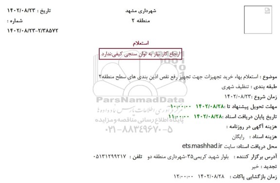 استعلام بهاء خرید تجهیزات جهت تجهیز رفع نقص آذین بندی های سطح منطقه 2