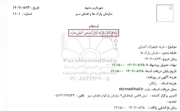 استعلام خرید تجهیزات کنترلی