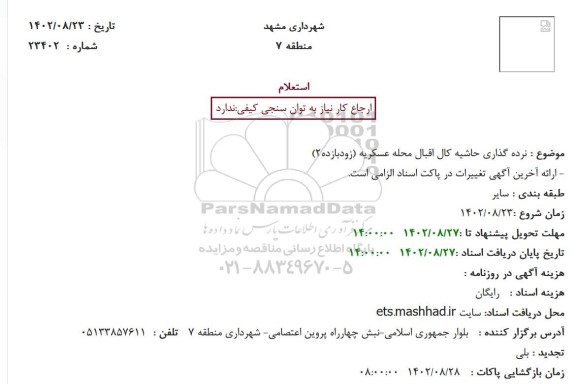 استعلام نرده گذاری حاشیه کال اقبال محله عسکریه (زودبازده2)