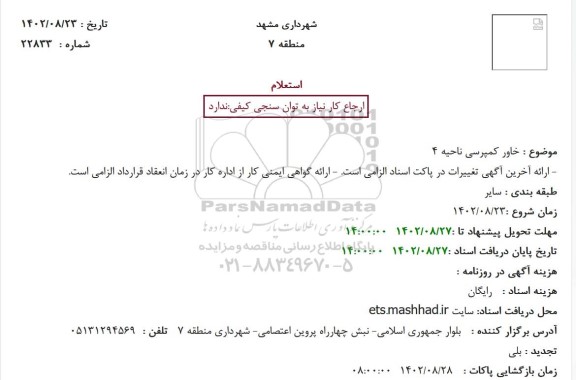 استعلام خاور کمپرسی ناحیه 4