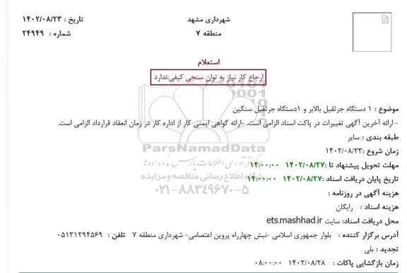 استعلام 1 دستگاه جرثقیل بالابر و 1دستگاه جرثقیل سنگین