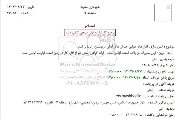 استعلام ایمن سازی کابل های هوایی خیابان های اصلی دربوستان زائرپذیر غدیر