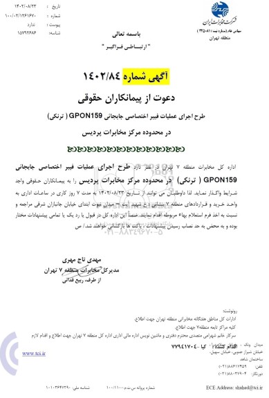 مناقصه اجرای عملیات فیبر اختصاصی جابجایی GPON159 (ترنکی) ...