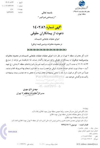 استعلام دعوت از پیمانکاران  اجرای عملیات جابجایی تاسیسات در محدوده مخابرات پردیس 