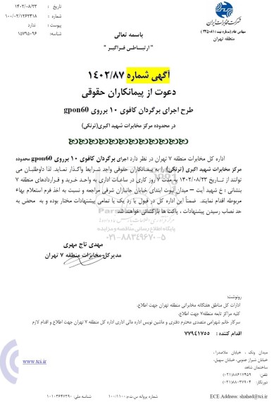 استعلام دعوت از پیمانکاران طرح اجرای برگردان کافوی 10 برروی GPON60 