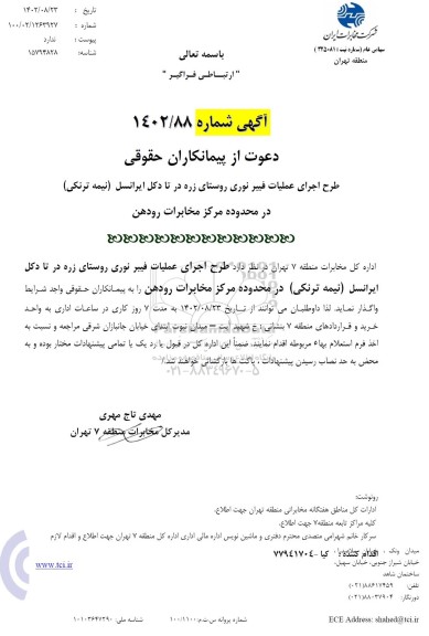 استعلام دعوت از پیمانکاران طرح اجرای عملیات فیبرنوری روستای زره در تا دکل ایرانسل