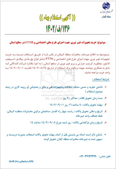 مناقصه خرید تجهیزات فیبر نوری جهت اجرای طرح های اختصاصی و FTTH در سطح استان