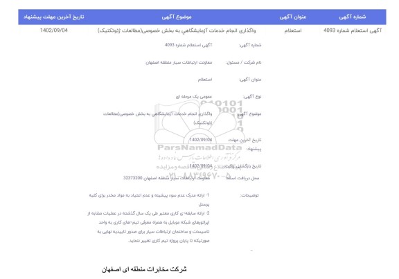 استعلام واگذاری انجام خدمات آزمایشگاهی به بخش خصوصی (مطالعات ژئوتکنیک)