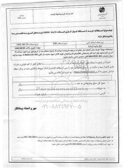 استعلام خرید 2 دستگاه کولر گازی ایستاده 