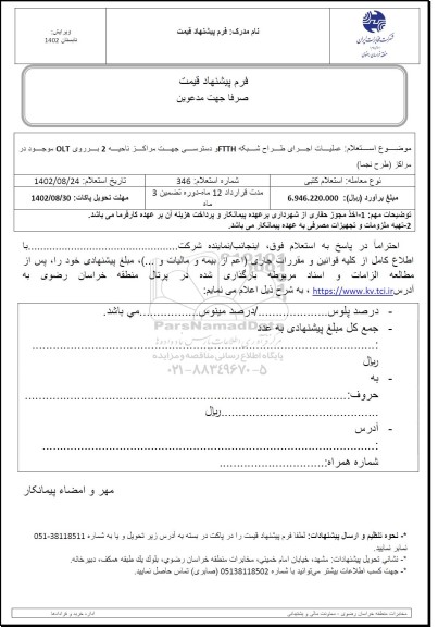 استعلام عملیات اجرای طراح شبکه FTTH و دسترسی