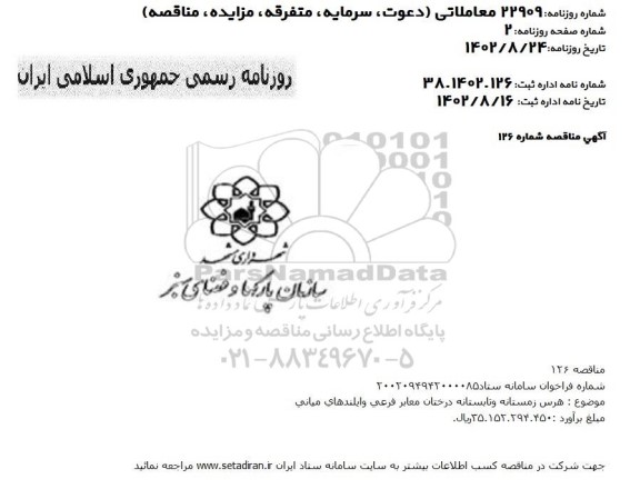 مناقصه هرس زمستانه و تابستانه درختان معابر فرعی وایلندهای میانی 